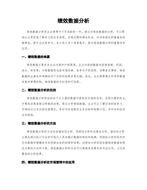 绩效数据分析