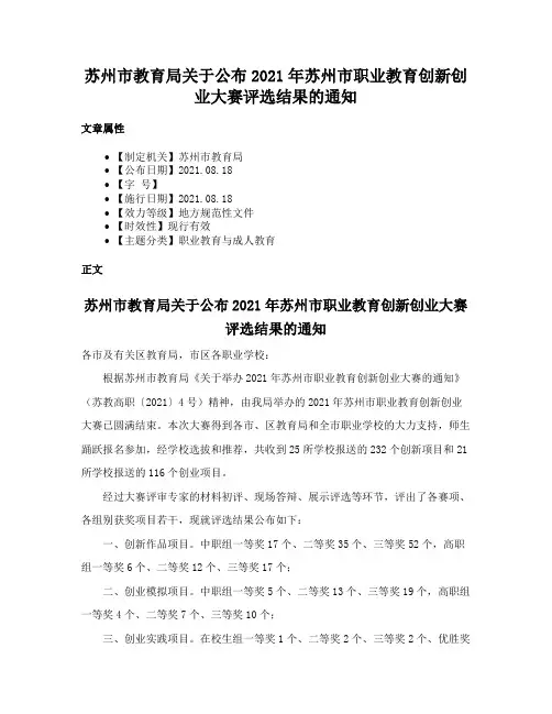 苏州市教育局关于公布2021年苏州市职业教育创新创业大赛评选结果的通知