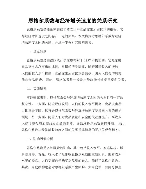 恩格尔系数与经济增长速度的关系研究