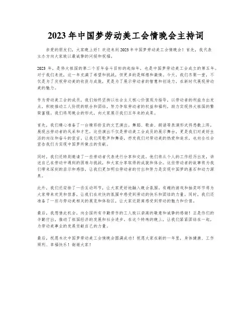 2023年中国梦劳动美工会情晚会主持词