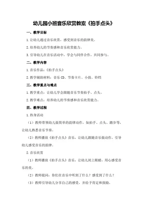 幼儿园小班音乐欣赏教案《拍手点头》