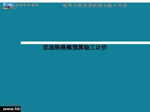 优选铁路概预算验工计价Ppt