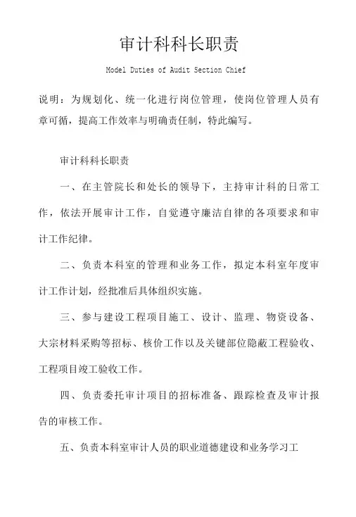审计科科长职责范例