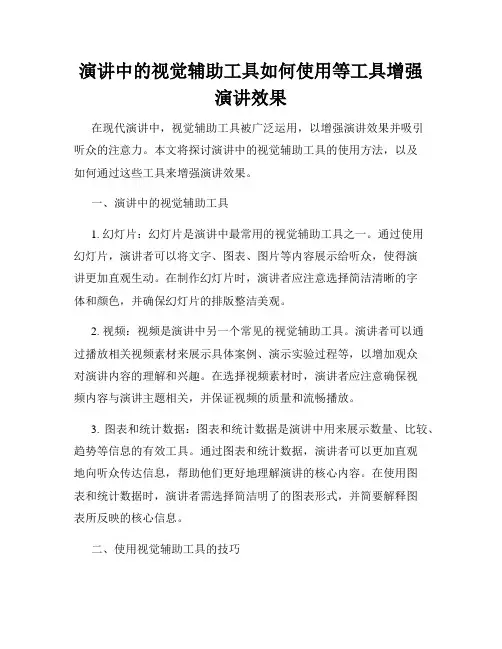 演讲中的视觉辅助工具如何使用等工具增强演讲效果
