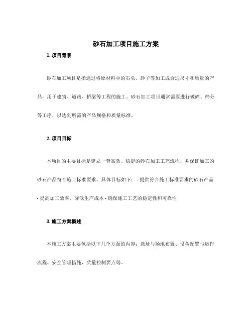 砂石加工项目施工方案
