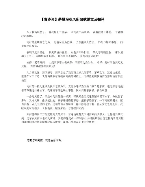 【古诗词】茅屋为秋风所破歌原文及翻译