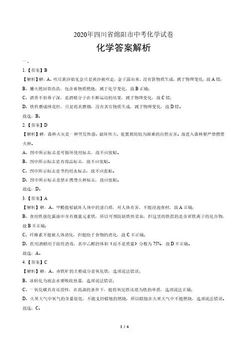 2020年四川省绵阳中考化学试卷-答案