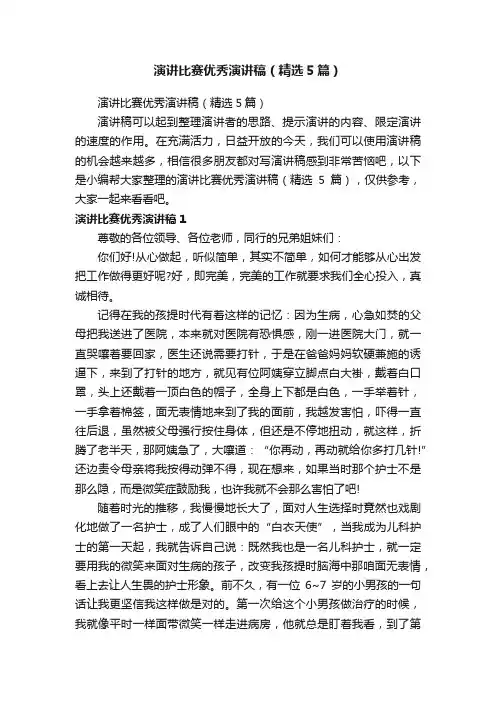 演讲比赛优秀演讲稿（精选5篇）