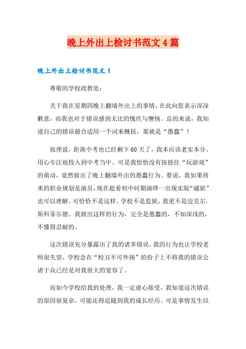 晚上外出上网检讨书范文4篇