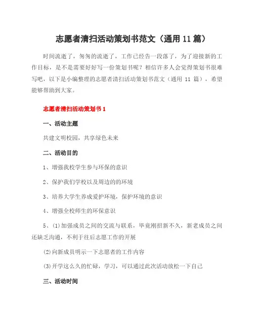 志愿者清扫活动策划书范文(11篇)