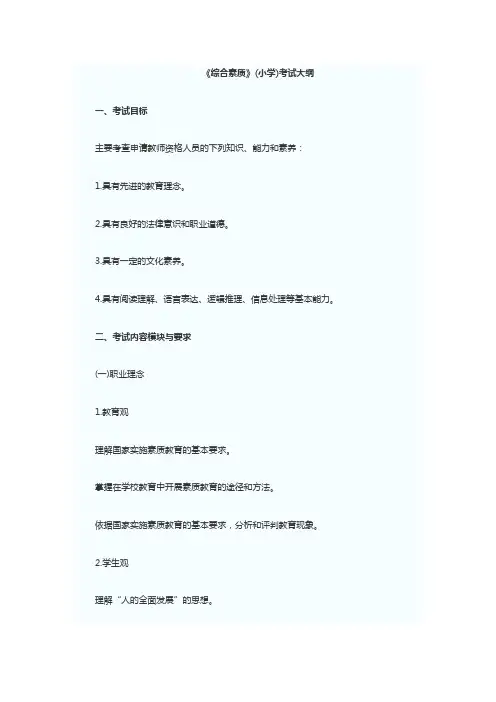 2013教师资格考试统考《综合素质》(小学)考试大纲