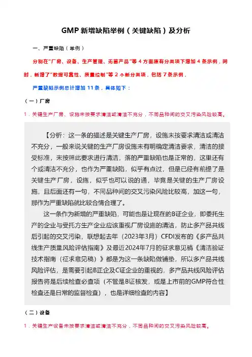 GMP新增缺陷举例(关键缺陷)及分析