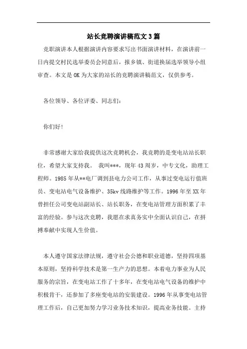 站长竞聘演讲稿范文3篇