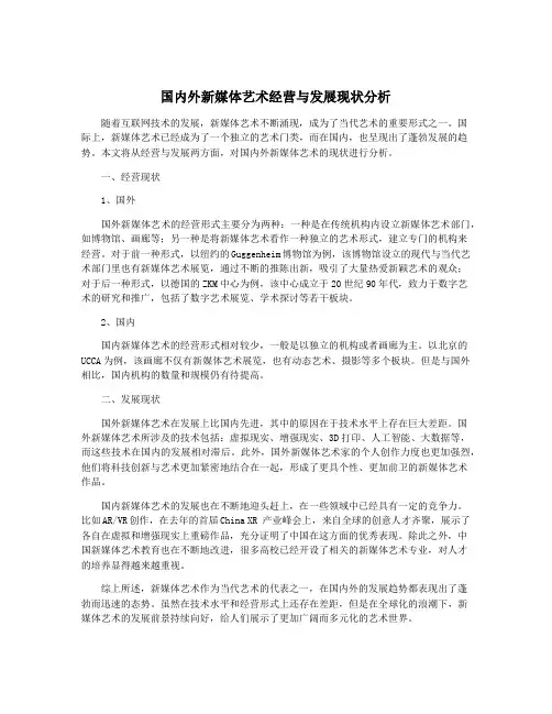 国内外新媒体艺术经营与发展现状分析
