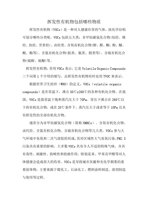 挥发性有机物包括哪些物质