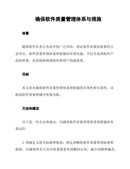 确保软件质量管理体系与措施
