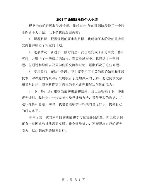 2024年课题阶段性个人小结