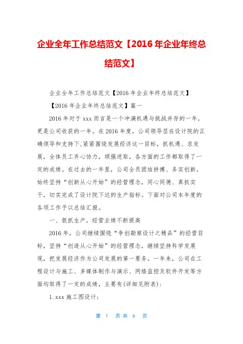 企业全年工作总结范文【2016年企业年终总结范文】