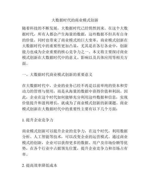 大数据时代的商业模式创新