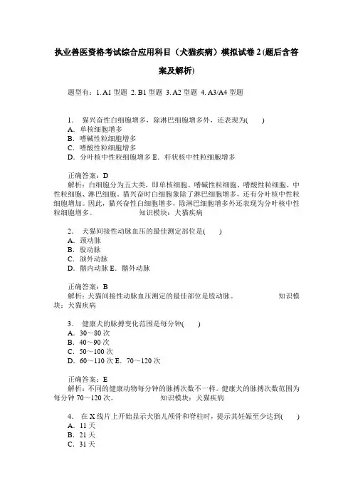 执业兽医资格考试综合应用科目(犬猫疾病)模拟试卷2(题后含答案及解析)