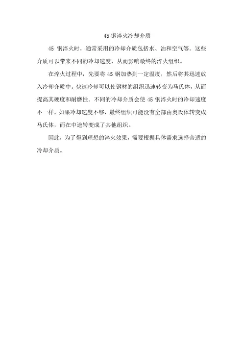 45钢淬火冷却介质