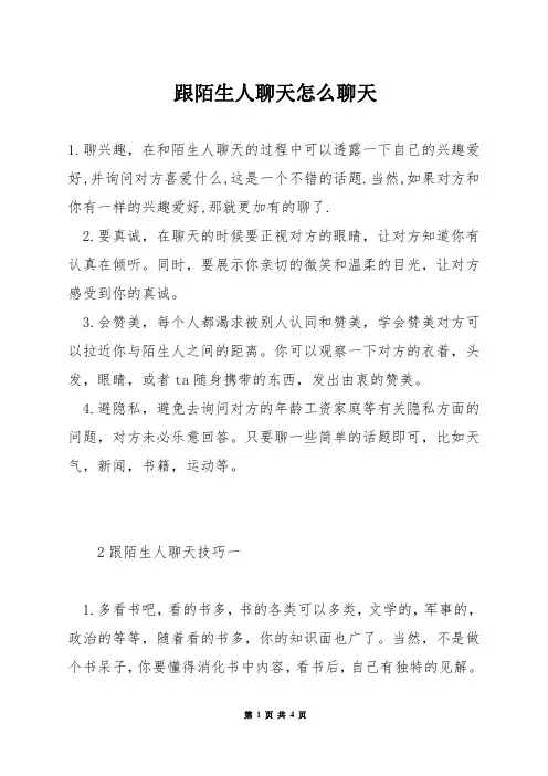 跟陌生人聊天怎么聊天
