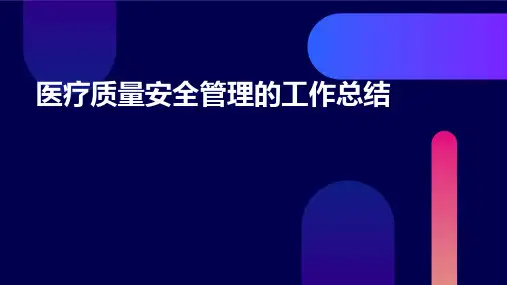 医疗质量安全管理的工作总结PPT