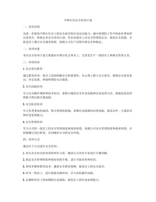 中国石化安全培训计划