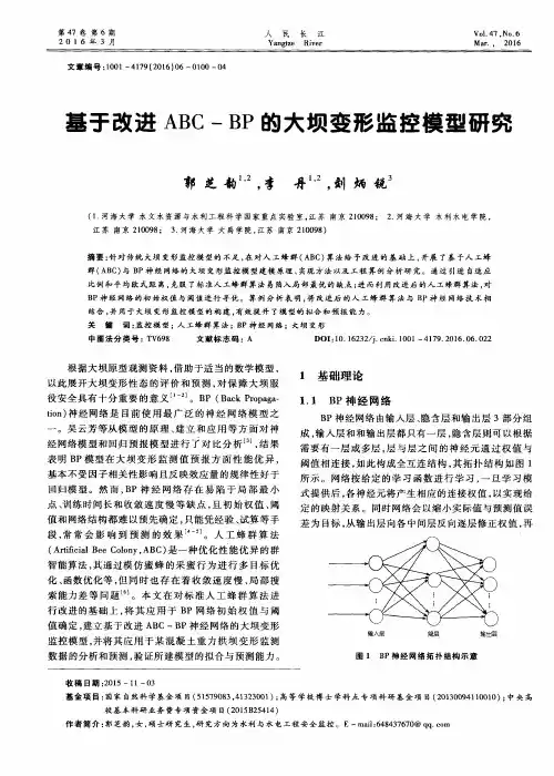 基于改进ABC-BP的大坝变形监控模型研究
