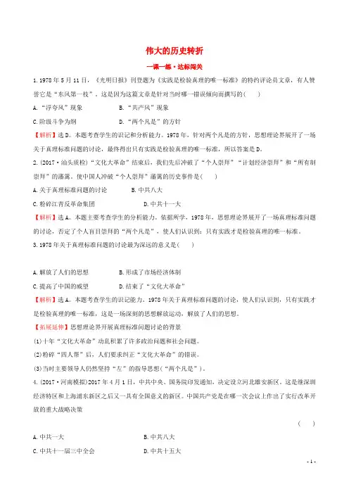 2019版八年级历史下册第三单元中国特色社会主义道路3.7伟大的历史转折一课一练达标闯关新人教版