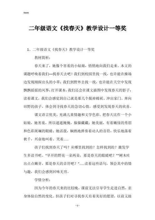 二年级语文《找春天》教学设计一等奖