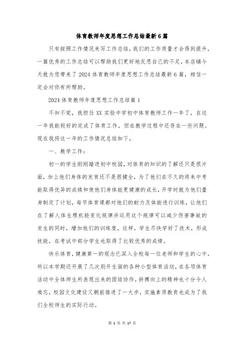 体育教师年度思想工作总结最新6篇