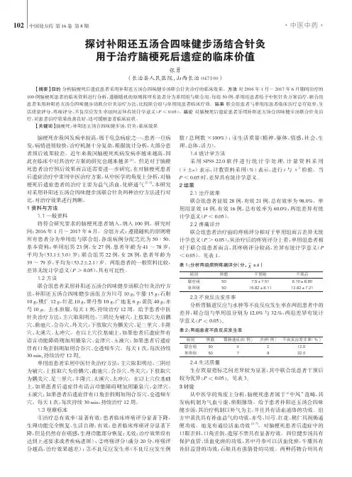 探讨补阳还五汤合四味健步汤结合针灸用于治疗脑梗死后遗症的临床价值