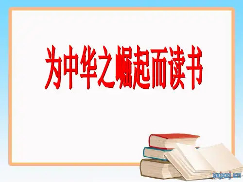 人教部编版四年级语文上册第22课PPT《为中华之崛起而读书》公开课课件(新改)