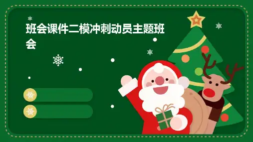班会课件二模冲刺动员主题班会