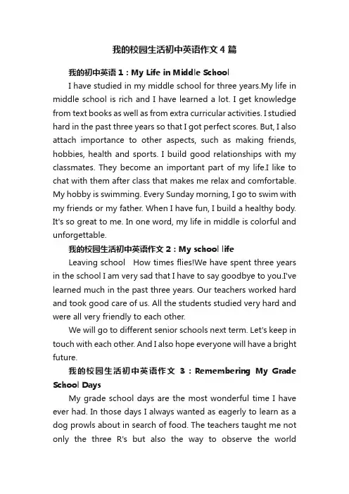 我的校园生活初中英语作文4篇