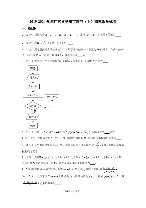 2019-2020学年江苏省扬州市高三(上)期末数学试卷