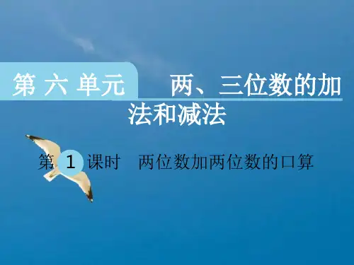 二年级下册数学-第六单元 两、三位数的加法和减法 第1课时 两位数加两位数的口算｜苏教版 ppt课件