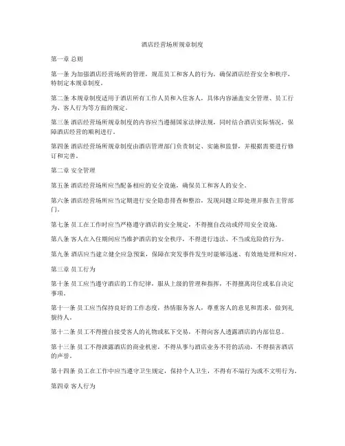 酒店经营场所规章制度