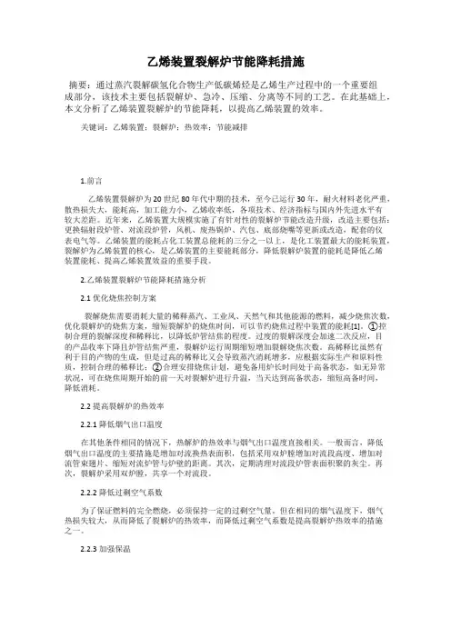 乙烯装置裂解炉节能降耗措施25
