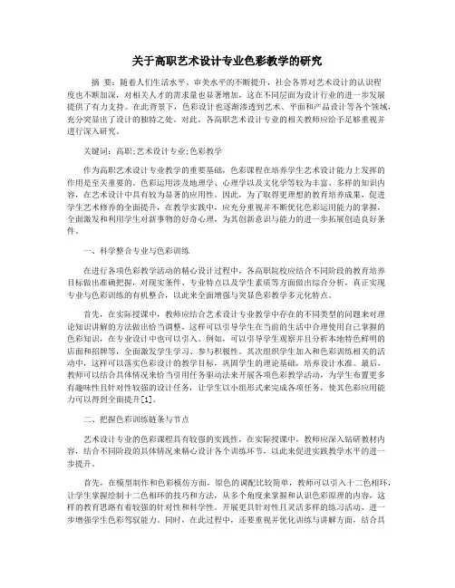 关于高职艺术设计专业色彩教学的研究