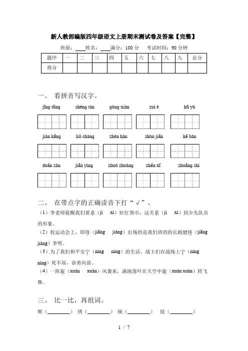 新人教部编版四年级语文上册期末测试卷及答案【完整】