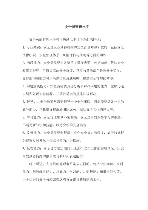 安全员管理水平