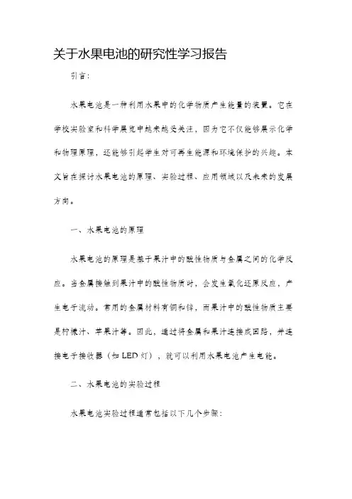 关于水果电池的研究性学习报告