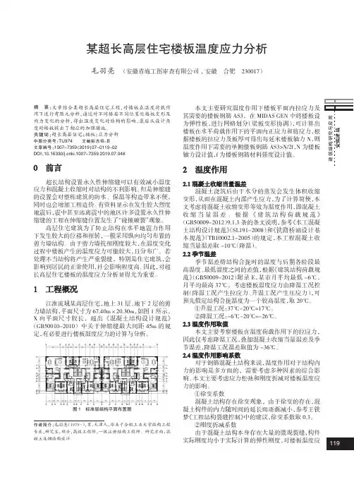 某超长高层住宅楼板温度应力分析