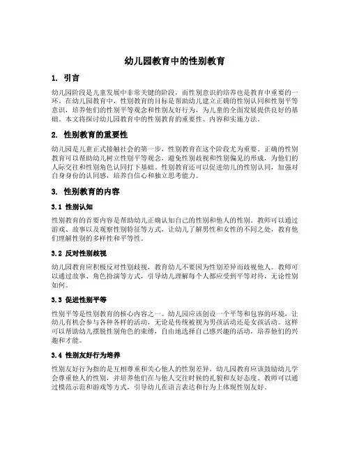 幼儿园教育中的性别教育