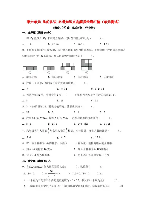 第六单元 比的认识 必考知识点高频易错题汇编(单元测试)小学数学六年级上册(北师大版,含答案)