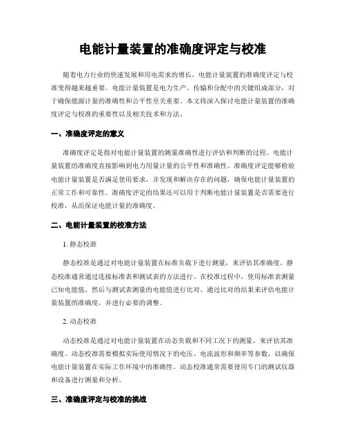 电能计量装置的准确度评定与校准