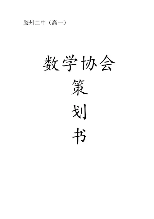 高中数学社团章程及活动方案