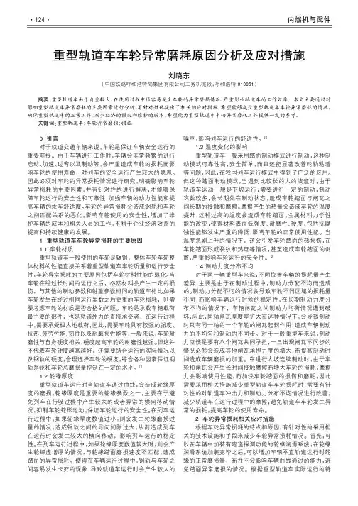 重型轨道车车轮异常磨耗原因分析及应对措施